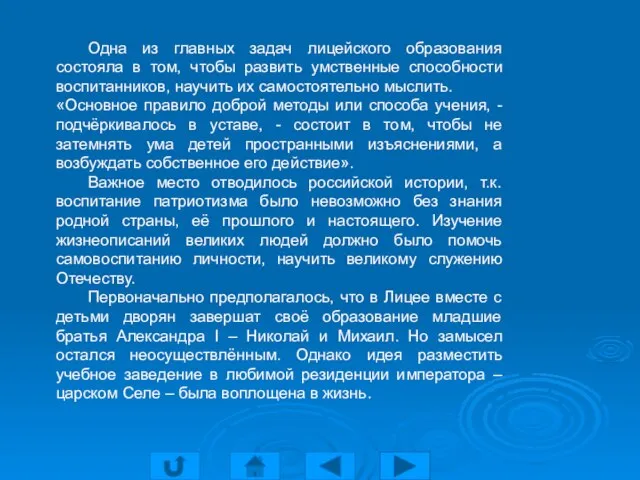 Одна из главных задач лицейского образования состояла в том, чтобы развить умственные