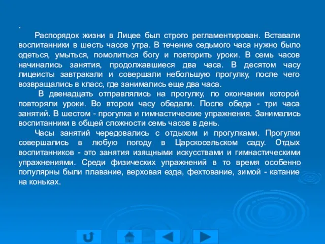 . Распорядок жизни в Лицее был строго регламентирован. Вставали воспитанники в шесть