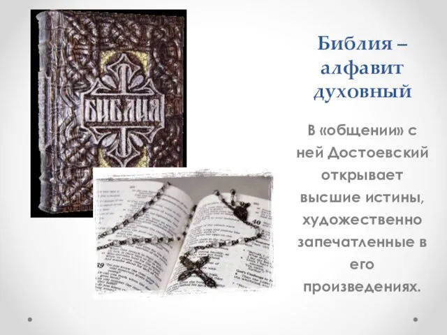 Библия –алфавит духовный В «общении» с ней Достоевский открывает высшие истины, художественно запечатленные в его произведениях.