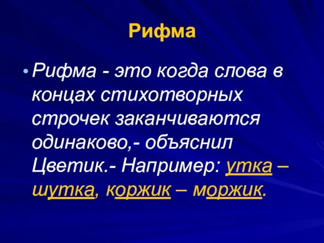 Рифма Рифма - это когда слова в концах стихотворных строчек заканчиваются одинаково,-