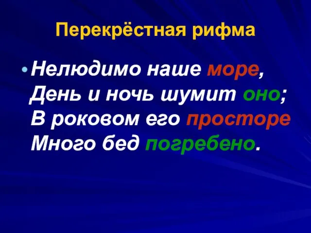 Перекрёстная рифма Нелюдимо наше море, День и ночь шумит оно; В роковом