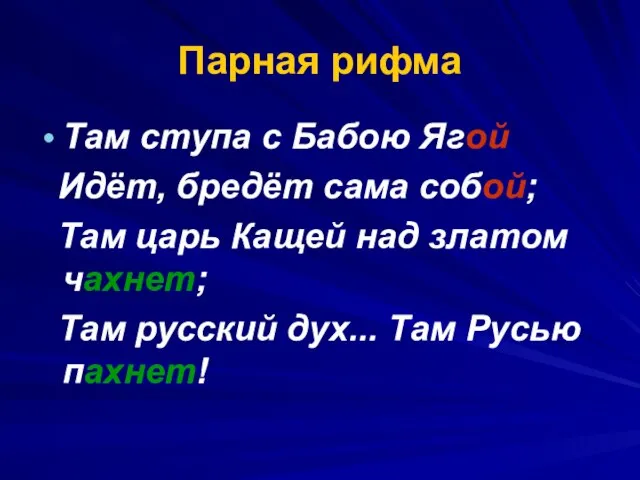 Парная рифма Там ступа с Бабою Ягой Идёт, бредёт сама собой; Там