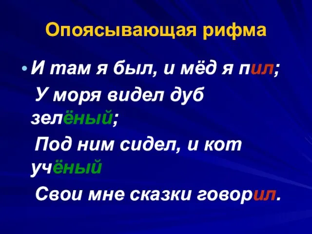 Опоясывающая рифма И там я был, и мёд я пил; У моря