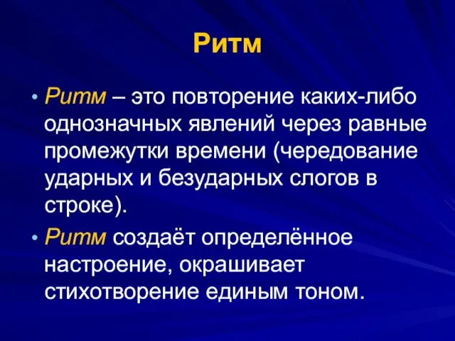 Ритм Ритм – это повторение каких-либо однозначных явлений через равные промежутки времени