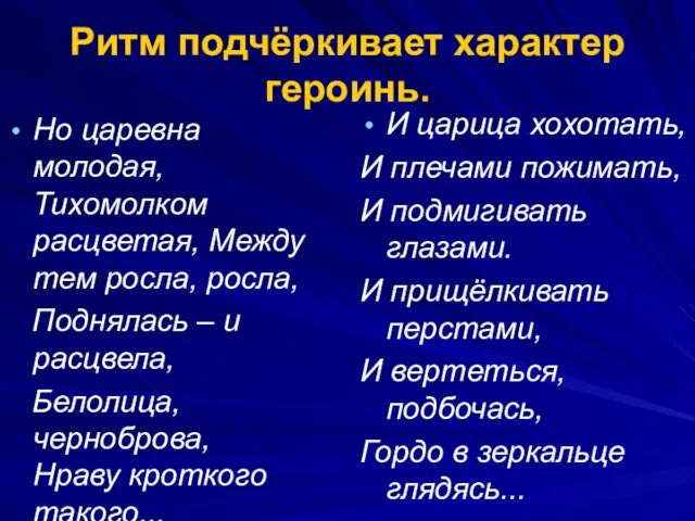 Ритм подчёркивает характер героинь. Но царевна молодая, Тихомолком расцветая, Между тем росла,