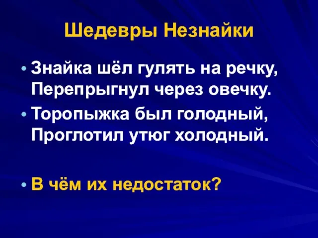 Шедевры Незнайки Знайка шёл гулять на речку, Перепрыгнул через овечку. Торопыжка был