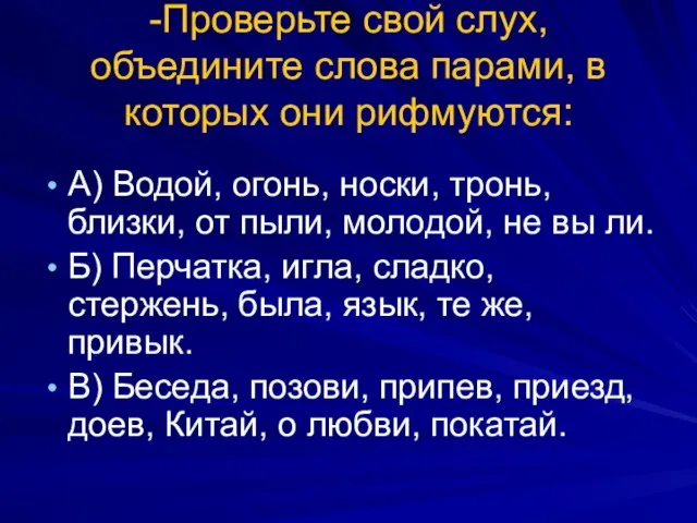 -Проверьте свой слух, объедините слова парами, в которых они рифмуются: А) Водой,