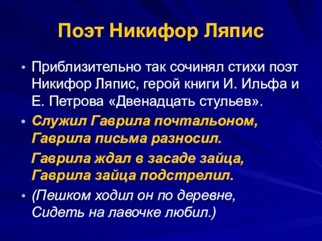 Поэт Никифор Ляпис Приблизительно так сочинял стихи поэт Никифор Ляпис, герой книги