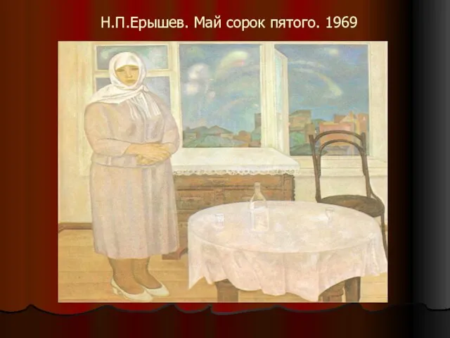 Н.П.Ерышев. Май сорок пятого. 1969