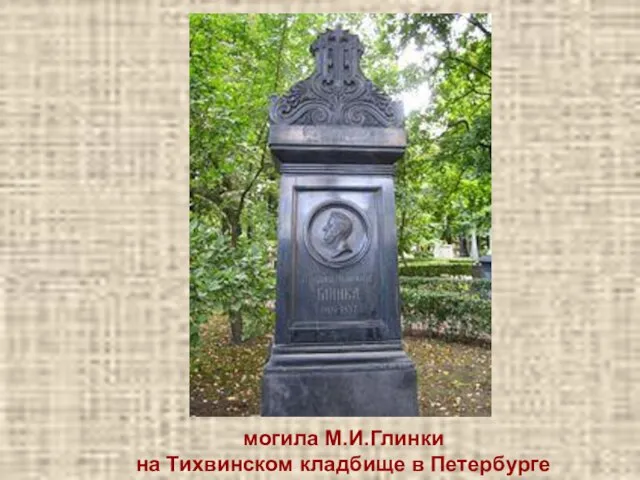 могила М.И.Глинки на Тихвинском кладбище в Петербурге