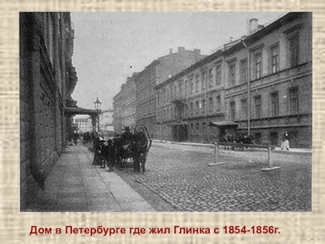 Дом в Петербурге где жил Глинка с 1854-1856г.