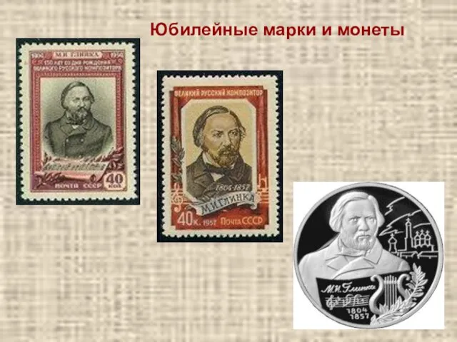 Юбилейные марки и монеты