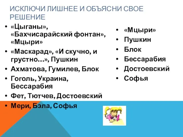 «Цыганы», «Бахчисарайский фонтан», «Мцыри» «Маскарад», «И скучно, и грустно…», Пушкин Ахматова, Гумилев,