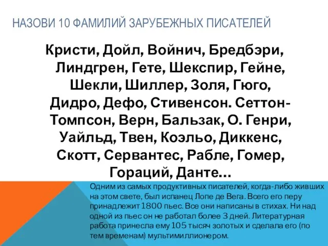 НАЗОВИ 10 ФАМИЛИЙ ЗАРУБЕЖНЫХ ПИСАТЕЛЕЙ Кристи, Дойл, Войнич, Бредбэри, Линдгрен, Гете, Шекспир,