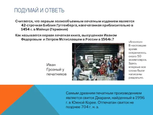 ПОДУМАЙ И ОТВЕТЬ Считается, что первым полнообъемным печатным изданием является 42-строчная Библия