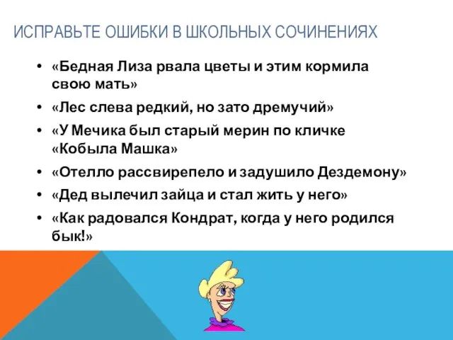 ИСПРАВЬТЕ ОШИБКИ В ШКОЛЬНЫХ СОЧИНЕНИЯХ «Бедная Лиза рвала цветы и этим кормила