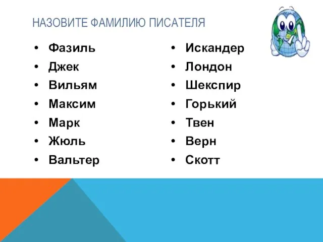 Фазиль Джек Вильям Максим Марк Жюль Вальтер Искандер Лондон Шекспир Горький Твен