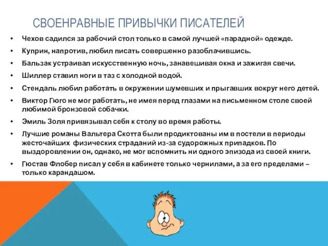 СВОЕНРАВНЫЕ ПРИВЫЧКИ ПИСАТЕЛЕЙ Чехов садился за рабочий стол только в самой лучшей