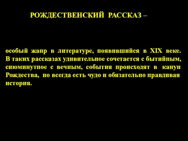 РОЖДЕСТВЕНСКИЙ РАССКАЗ – особый жанр в литературе, появившийся в XΙX веке. В