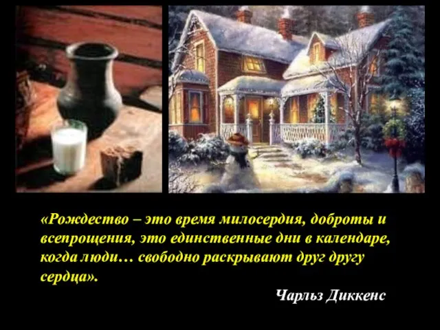 «Рождество – это время милосердия, доброты и всепрощения, это единственные дни в