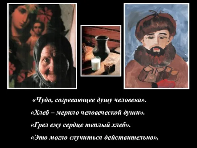 «Чудо, согревающее душу человека». «Хлеб – мерило человеческой души». «Грел ему сердце