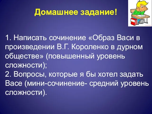 1. Написать сочинение «Образ Васи в произведении В.Г. Короленко в дурном обществе»