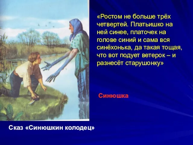 «Ростом не больше трёх четвертей. Платьишко на ней синее, платочек на голове