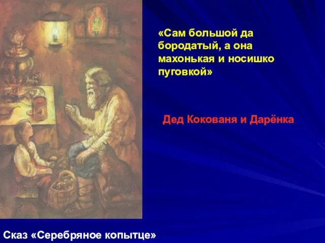 «Сам большой да бородатый, а она махонькая и носишко пуговкой» Дед Кокованя