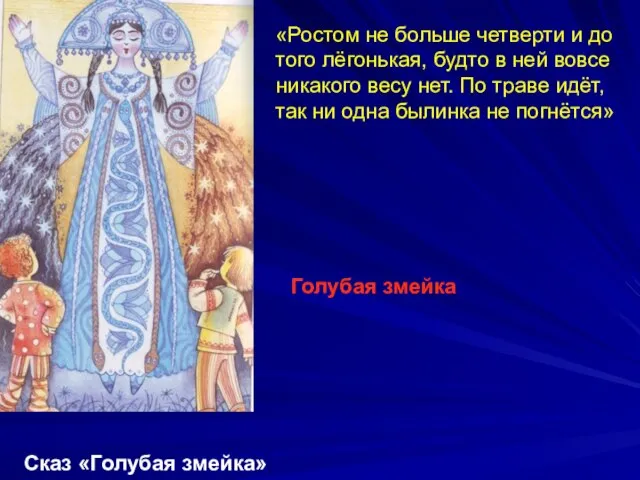 «Ростом не больше четверти и до того лёгонькая, будто в ней вовсе