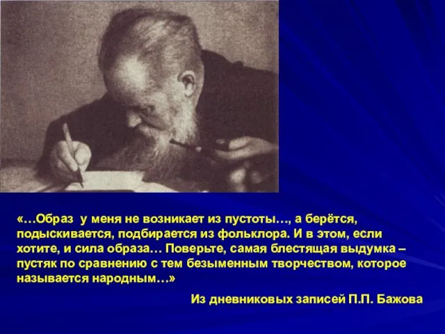 «…Образ у меня не возникает из пустоты…, а берётся, подыскивается, подбирается из