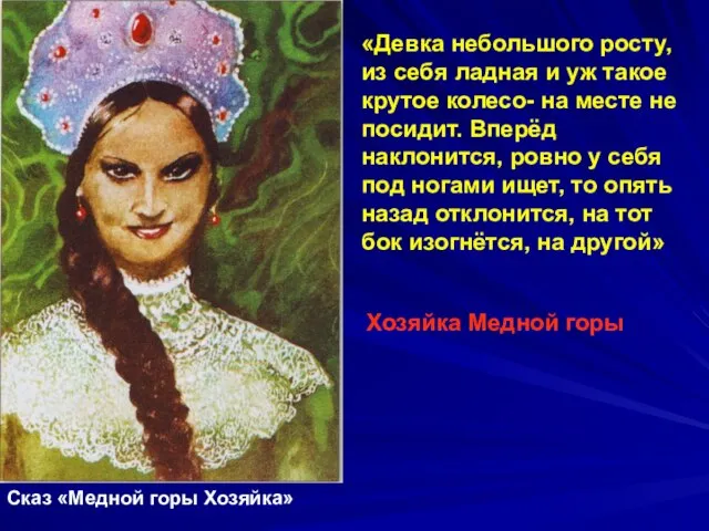 «Девка небольшого росту, из себя ладная и уж такое крутое колесо- на