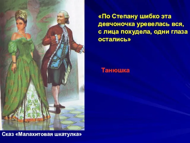 «По Степану шибко эта девчоночка уревелась вся, с лица похудела, одни глаза