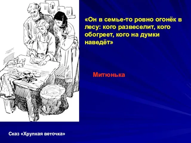 «Он в семье-то ровно огонёк в лесу: кого развеселит, кого обогреет, кого