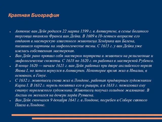 Кратная Биография Антонис ван Дейк родился 22 марта 1599 г. в Антверпене,