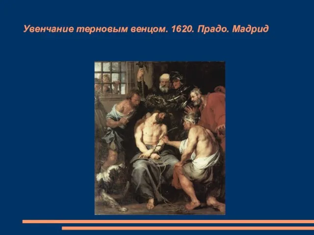 Увенчание терновым венцом. 1620. Прадо. Мадрид