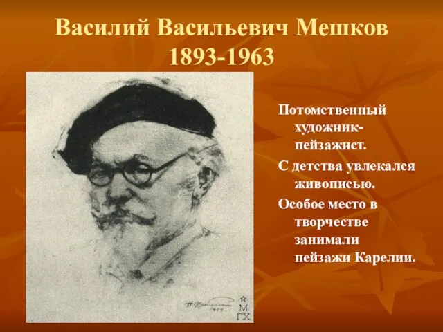 Василий Васильевич Мешков 1893-1963 Потомственный художник-пейзажист. С детства увлекался живописью. Особое место