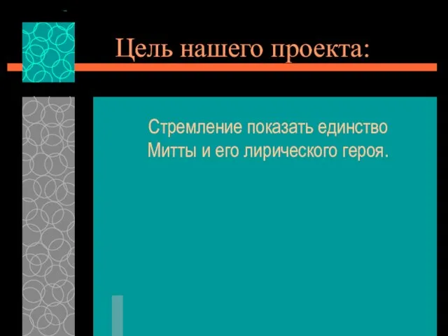 Цель нашего проекта: Стремление показать единство Митты и его лирического героя.