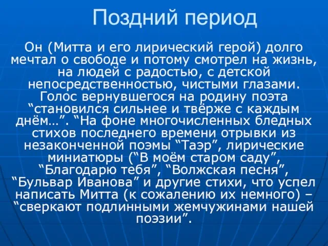 Поздний период Он (Митта и его лирический герой) долго мечтал о свободе