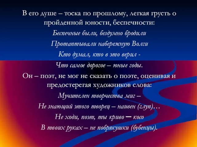 В его душе – тоска по прошлому, легкая грусть о пройденной юности,