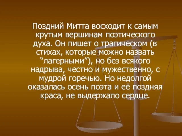 Поздний Митта восходит к самым крутым вершинам поэтического духа. Он пишет о