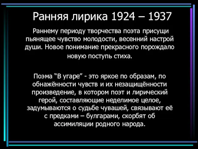 Ранняя лирика 1924 – 1937 Раннему периоду творчества поэта присущи пьянящее чувство