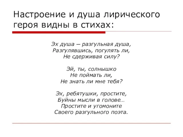 Настроение и душа лирического героя видны в стихах: Эх душа ─ разгульная