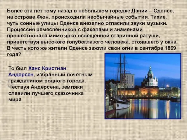 Более ста лет тому назад в небольшом городке Дании – Оденсе, на