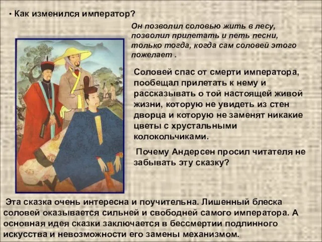 Как изменился император? Он позволил соловью жить в лесу, позволил прилетать и