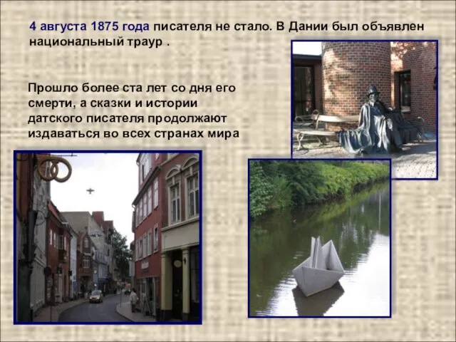 4 августа 1875 года писателя не стало. В Дании был объявлен национальный