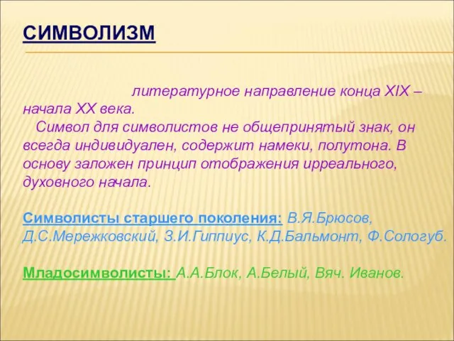 СИМВОЛИЗМ литературное направление конца XIX – начала XX века. Символ для символистов