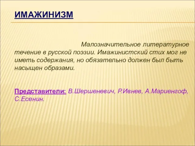 ИМАЖИНИЗМ Малозначительное литературное течение в русской поэзии. Имажинистский стих мог не иметь