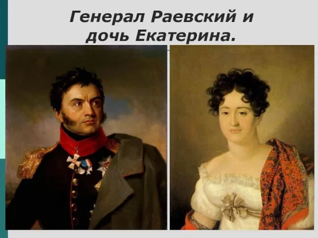 Генерал Раевский и дочь Екатерина.