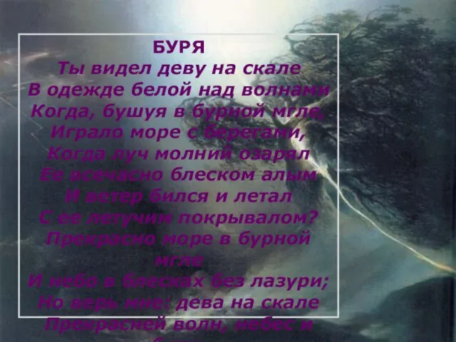 БУРЯ Ты видел деву на скале В одежде белой над волнами Когда,