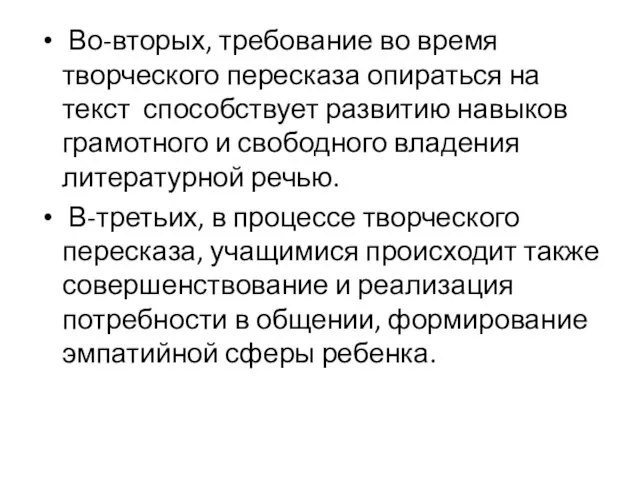 Во-вторых, требование во время творческого пересказа опираться на текст способствует развитию навыков